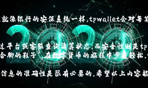 关于“tpwallet多久清算一次”的问题，其实并没有一个固定的答案，因为清算频率通常取决于具体的交易活动、平台政策以及用户需求等多种因素。接下来，我将为您详细介绍tpwallet的一些基本概念，以及与清算相关的内容。

什么是tpwallet？
tpwallet（TP Wallet）是一种数字资产钱包，旨在为用户提供安全、便捷的数字货币存储和管理服务。它支持多种加密货币的存储和交易，用户可以通过tpwallet轻松管理自己的资产。tpwallet的出现，使得数字货币的使用变得更加简单，就像是为大家的“钱包”增添了一个高科技的口袋，帮助用户实现在网络世界中“购物”和“交易”。

清算的基本概念
在金融交易中，清算是指交易双方在交易后进行互相结算的过程。这一过程确保资金会在买卖双方之间安全、准确地转移。在tpwallet中，清算过程的频率和方式可能会受到多种因素的影响，如市场波动、交易量、用户需求等。想象一下，如果tpwallet是一个大型的超市，清算就像是所有收银员在结账时的核对和清理工作，确保账本清晰、交易准确。

tpwallet的清算频率
具体到tpwallet的清算频率，有时可能是即时的，有时可能根据平台政策进行定期清算。通常情况下，动态清算更为常见，这意味着在交易完成后，系统会立即进行清算。例如，用户在平台上进行交易时，tpwallet会有系统监控这些活动，并在交易发生后自动进行资金的转移和记录，确保每笔交易的透明和安全。
当然，这种即时清算的方式能够极大提高用户的交易体验，缩短资金冻结时间，让用户在需要资金时能够更快地进行操作。没人喜欢等候，尤其是在这个“快餐文化”的时代，谁还没点小烦恼呢？

影响清算频率的因素
清算频率的高低与多个因素有关，以下是一些主要因素：
ul
    listrong交易量：/strong大交易量会导致频繁的清算，反之则不然。当交易活跃时，系统会更频繁地进行清算，以确保每笔交易都能得到及时处理。/li
    listrong市场波动：/strong加密货币市场具有高度波动性，为了保证资金安全和交易的准确性，tpwallet可能会在市场动荡时增加清算的频率。/li
    listrong用户需求：/strong用户的需求也会影响清算的频率。如果用户希望尽快获得资金，tpwallet就可能会加快清算速度，满足用户的需求。/li
    listrong系统维护：/strong定期的系统维护也可能会影响清算时间，维护期间可能会减少清算频率，但这通常是短期内的。此外，为了确保系统的安全性和稳定性，tpwallet会定期进行维护。/li
/ul

清算后的通知
一般而言，tpwallet在完成清算后，会通过多种方式通知用户，例如应用内消息、电子邮件或者手机推送通知。用户可以即时知道自己的交易状态，确保信息的透明和流畅，避免因信息滞后而造成的不必要困扰，当然，这也是tpwallet增强用户体验的重要一环。

如何查询清算状态
用户可以通过以下几种方式查询自身的清算状态：
ul
    listrong应用或网站：/strongtpwallet的应用或官方网站通常会设置清算状态查询功能，用户只需登录账户，即可查看自己的交易记录和清算情况。/li
    listrong客服咨询：/strong如果用户对清算状态有疑问，随时可以联系tpwallet的客服，获得详尽解答与支持。/li
    listrong社交媒体和社区：/strongtpwallet还会在社交媒体及其社区发布相关信息，用户可以关注官方动态，获取最新的清算信息及公告。/li
/ul

清算的安全性
在资本市场中，安全性永远是用户最关注的问题之一。tpwallet为了保障用户资金的安全，采取了多项安全措施，例如加密技术、双重验证、异常监控等。就像银行的安保系统一样，tpwallet会对每笔交易进行风险评估，确保资金在清算过程中的安全。

总结
综上所述，tpwallet的清算频率受到交易量、市场波动、用户需求等多个因素的影响，清算过程通常是即时的，使用户的交易体验更为流畅。用户可以通过平台或客服查询清算状态，而安全性则是tpwallet始终重视和保障的重点。
如果你正考虑使用tpwallet，不妨深入了解一下清算的相关机制。选好数字钱包，就像是挑选一双舒适的鞋，合不合适穿了才知道，希望你能找到那双“合脚的鞋子”，在数字货币的旅程中步履轻松，畅行无阻。

需要注意的是，有关清算频率的具体信息，用户可以通过tpwallet的官方网站或相关客服确认，毕竟每个数字钱包都有其独特的操作机制和政策，确保信息的准确性是很有必要的。希望以上内容能对你有所帮助！