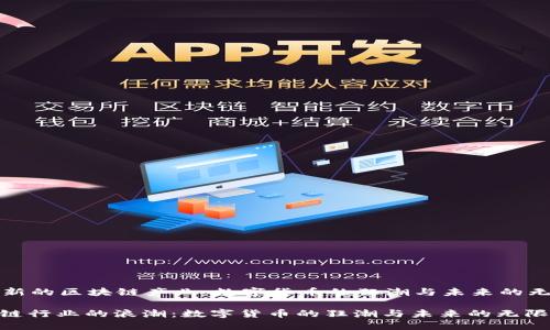 全球最新的区块链产业：数字货币的狂潮与未来的无限可能

: 区块链行业的浪潮：数字货币的狂潮与未来的无限可能