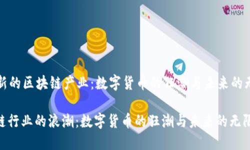 全球最新的区块链产业：数字货币的狂潮与未来的无限可能

: 区块链行业的浪潮：数字货币的狂潮与未来的无限可能