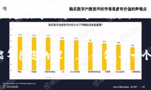 titileTPWallet大冒险：没有USDT收款地址的背后秘密
TPWallet, USDT, 钱包设置, 数字货币/guanjianci

一场关于钱包的神秘冒险
在这个数字货币的时代，钱包不仅仅是个装钱的地方，更像是可以带你穿越虚拟世界的船票。然而，有时候，这艘船会在海上迷失方向，尤其是当您在使用TPWallet时，发现居然没有USDT的收款地址。这就好比在配备了最新导航仪的海上游艇上，您却找不到指南针，心中难免会有一丝慌乱。

因何而无，TPWallet的谜团
首先，让我们从基础开始理解TPWallet和USDT的关系。TPWallet是一个多种数字货币支持的钱包应用，USDT（Tether）则是作为一种稳定币广泛用于交易和兑换。然而，当您亟需收款时，却发现USDT的收款地址消失无踪，这背后究竟隐藏了什么原因呢？
这可能是因为您的钱包设置不完整。就像是去参加派对而没穿合适的服装一样，如果您的TPWallet没有经过适当配置，就算钱包的功能强大，也无法畅享其中的乐趣。

如何在TPWallet找到USDT收款地址
为了找到您期待已久的USDT收款地址，您可以按照以下步骤进行操作：
ol
    li打开您的TPWallet应用，确保您已创建账户并成功登录。/li
    li在主界面，寻找“添加资产”或“钱包管理”的选项。/li
    li在资产列表中找寻USDT，并进行添加。如果找不到，请检查应用是否已更新到最新版本。/li
    li添加后，进入USDT钱包，您应该会看到相应的收款地址以及二维码。/li
/ol
如果在操作过程中，您遇到任何问题，别急，记得我们从“小烦恼”中找到快乐就好，只需些许耐心，便能解决。也许您会在这过程中发现新的功能，这就像意外找到的隐蔽宝藏。

设置中的技巧：让USDT收款更畅通
想要确保您能顺利接收USDT，不妨考虑以下几点设置：
ol
    li确保钱包版本更新到最新版本，常常能避免因软件故障而造成的问题。/li
    li认真阅读TPWallet的官方指南和更新日志，很多时候，问题的解决方案就在其中。/li
    li与社区保持联系，加入TPWallet的使用者群组，分享经验，互帮互助。/li
/ol
就像知道人们如何穿越丛林的技巧与秘密，您会发现钱包使用中的小窍门能够极大地提升体验感和安全感。

数字货币的乐趣：与USDT同舟共济
在使用TPWallet和USDT的过程中，您可能会遇到诸多挑战。但正是这些挑战，才让您在这条数字货币的旅途中成长。每一个小问题都是您进阶为更资深用户的机会。就像《西游记》中的唐僧，虽然途中充满妖怪和磨难，但却一路收获了忠诚的朋友和无数的智慧。
在面对USDT收款地址的问题时，可以幽默地想想，“要不就让这笔USDT自己找到我？”当然，这种情景并不会发生，不过这种轻松的心态或许能缓解您在操作中的紧张感。

总结：TPWallet与USDT的奇妙旅程
总的来说，在使用TPWallet时，遇到没有USDT收款地址并不需过于担心。通过逐步排查设置，寻找社区支持，以及随时保持对钱包的更新，您都能顺利地将USDT进行收款。
行走在数字货币的世界，就好像在海上航行，风浪时常袭来，但只要紧握手中的舵，您一定能找到那条通往财富和自由的航线。记住，生活中的每一个小烦恼，不都是成长路上的宝贵经验吗？

后记：探索更多数字金融的精彩
未来，数字货币将更深入我们的生活，钱包的使用也会更加智能化与安全化。TPWallet仅仅是这场冒险的开始，还有更丰富的功能等待您的探索。而我们，每一个使用数字货币的人，都在共同书写着这段数字金融的传奇。即便一路上难免军事与荆棘，有时笑对困难，你会发现，人生更精彩。
所以，准备好开启下一次的数字货币之旅了吗？记得告别“小烦恼”，迎接新的可能性与财富的阳光吧！