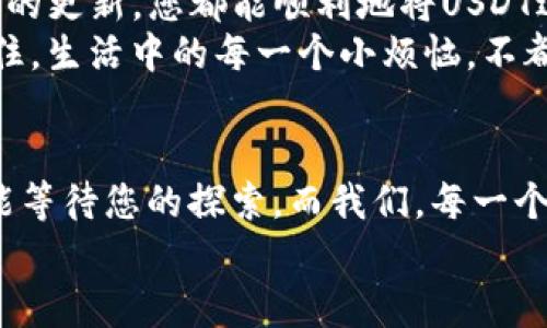 titileTPWallet大冒险：没有USDT收款地址的背后秘密
TPWallet, USDT, 钱包设置, 数字货币/guanjianci

一场关于钱包的神秘冒险
在这个数字货币的时代，钱包不仅仅是个装钱的地方，更像是可以带你穿越虚拟世界的船票。然而，有时候，这艘船会在海上迷失方向，尤其是当您在使用TPWallet时，发现居然没有USDT的收款地址。这就好比在配备了最新导航仪的海上游艇上，您却找不到指南针，心中难免会有一丝慌乱。

因何而无，TPWallet的谜团
首先，让我们从基础开始理解TPWallet和USDT的关系。TPWallet是一个多种数字货币支持的钱包应用，USDT（Tether）则是作为一种稳定币广泛用于交易和兑换。然而，当您亟需收款时，却发现USDT的收款地址消失无踪，这背后究竟隐藏了什么原因呢？
这可能是因为您的钱包设置不完整。就像是去参加派对而没穿合适的服装一样，如果您的TPWallet没有经过适当配置，就算钱包的功能强大，也无法畅享其中的乐趣。

如何在TPWallet找到USDT收款地址
为了找到您期待已久的USDT收款地址，您可以按照以下步骤进行操作：
ol
    li打开您的TPWallet应用，确保您已创建账户并成功登录。/li
    li在主界面，寻找“添加资产”或“钱包管理”的选项。/li
    li在资产列表中找寻USDT，并进行添加。如果找不到，请检查应用是否已更新到最新版本。/li
    li添加后，进入USDT钱包，您应该会看到相应的收款地址以及二维码。/li
/ol
如果在操作过程中，您遇到任何问题，别急，记得我们从“小烦恼”中找到快乐就好，只需些许耐心，便能解决。也许您会在这过程中发现新的功能，这就像意外找到的隐蔽宝藏。

设置中的技巧：让USDT收款更畅通
想要确保您能顺利接收USDT，不妨考虑以下几点设置：
ol
    li确保钱包版本更新到最新版本，常常能避免因软件故障而造成的问题。/li
    li认真阅读TPWallet的官方指南和更新日志，很多时候，问题的解决方案就在其中。/li
    li与社区保持联系，加入TPWallet的使用者群组，分享经验，互帮互助。/li
/ol
就像知道人们如何穿越丛林的技巧与秘密，您会发现钱包使用中的小窍门能够极大地提升体验感和安全感。

数字货币的乐趣：与USDT同舟共济
在使用TPWallet和USDT的过程中，您可能会遇到诸多挑战。但正是这些挑战，才让您在这条数字货币的旅途中成长。每一个小问题都是您进阶为更资深用户的机会。就像《西游记》中的唐僧，虽然途中充满妖怪和磨难，但却一路收获了忠诚的朋友和无数的智慧。
在面对USDT收款地址的问题时，可以幽默地想想，“要不就让这笔USDT自己找到我？”当然，这种情景并不会发生，不过这种轻松的心态或许能缓解您在操作中的紧张感。

总结：TPWallet与USDT的奇妙旅程
总的来说，在使用TPWallet时，遇到没有USDT收款地址并不需过于担心。通过逐步排查设置，寻找社区支持，以及随时保持对钱包的更新，您都能顺利地将USDT进行收款。
行走在数字货币的世界，就好像在海上航行，风浪时常袭来，但只要紧握手中的舵，您一定能找到那条通往财富和自由的航线。记住，生活中的每一个小烦恼，不都是成长路上的宝贵经验吗？

后记：探索更多数字金融的精彩
未来，数字货币将更深入我们的生活，钱包的使用也会更加智能化与安全化。TPWallet仅仅是这场冒险的开始，还有更丰富的功能等待您的探索。而我们，每一个使用数字货币的人，都在共同书写着这段数字金融的传奇。即便一路上难免军事与荆棘，有时笑对困难，你会发现，人生更精彩。
所以，准备好开启下一次的数字货币之旅了吗？记得告别“小烦恼”，迎接新的可能性与财富的阳光吧！