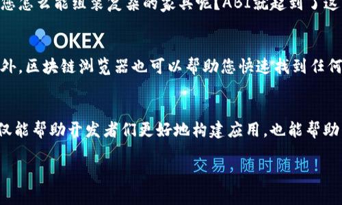 区块链的ABI（应用程序二进制接口，Application Binary Interface）是一个重要的概念，尤其在以太坊等智能合约平台中，ABI起着桥梁的作用，连接了区块链智能合约与外部应用程序。下面我将为您详细介绍区块链ABI的相关知识。

1. 什么是ABI？
ABI（Application Binary Interface）是一种定义了智能合约如何与外部应用程序交互的接口规范。简单来说，ABI就像是智能合约的“说明书”，它告诉用户如何调用合约中的函数，如何传递参数，以及如何解码返回值。

2. ABI的用途
ABI的主要用途是使得不同的应用程序能够与合约进行有效的交互。通过ABI，开发者可以轻松地构建与区块链进行交互的前端应用，带来丰富的用户体验。

3. ABI的结构
ABI通常是一个JSON格式的字符串，其中描述了合约中每个函数（包括可调用的合约方法和事件）的输入、输出类型以及函数的名称。一般来说，ABI由以下几个主要部分组成：
ul
    listrong