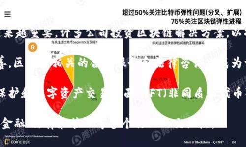 区块链投资属于多个行业类别的交叉领域，主要涵盖以下几个方面：

1. **金融技术（FinTech）**：区块链技术在金融服务中应用最为广泛，包括数字货币（如比特币、以太坊等）、智能合约、去中心化金融（DeFi）等。这些应用改变了传统金融机构的运作方式。

2. **信息技术（IT）**：区块链本身是一种信息技术，涉及计算机科学、网络安全、加密技术等多个领域。很多技术公司会在这方面进行投资和研究，以开发新的区块链解决方案和应用。

3. **供应链管理**：区块链技术的可追溯性和透明性使其在供应链管理中变得越来越重要。许多公司投资区块链解决方案，以提高其供应链的效率和安全性。

4. **法律与合规**：随着区块链技术的发展，各国对数字资产的法律法规逐渐完善，区块链相关的合规服务和法律咨询也成为一个投资领域。

5. **内容创作与版权管理**：区块链在数字内容创作中也有应用，特别是在版权保护和数字资产交易方面。NFT（非同质化代币）就是一个热门的例子，其中艺术、音乐和视频等内容通过区块链进行买卖和认证。

总结来看，区块链投资并不是单一的行业，而是一个多维度交织的领域，涉及技术、金融、法律和管理等多个行业的交汇点。