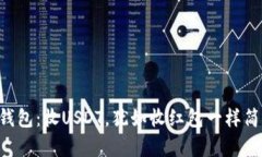 “TP钱包：收USDT，犹如收