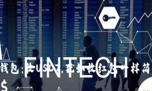 “TP钱包：收USDT，犹如收红包一样简单！”
