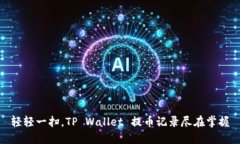 轻轻一扫，TP Wallet 提币记