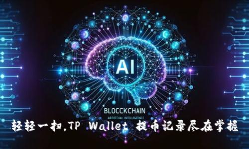 轻轻一扫，TP Wallet 提币记录尽在掌握