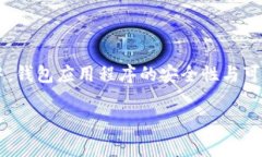 在讨论tpwallet被提示为风险