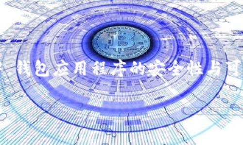 在讨论tpwallet被提示为风险软件相关内容之前，首先我们需要明确一些信息。在日益增长的数字资产管理和加密货币使用环境中，钱包应用程序的安全性与可靠性显得尤为重要。接下来，我们将深入探讨tpwallet可能被标记为风险软件的原因，以及用户在使用数字钱包时应该注意的事项。

### tpwallet：数字资产管理的小船，何以遭遇风险海浪的冲击？