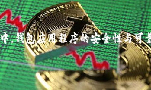在讨论tpwallet被提示为风险软件相关内容之前，首先我们需要明确一些信息。在日益增长的数字资产管理和加密货币使用环境中，钱包应用程序的安全性与可靠性显得尤为重要。接下来，我们将深入探讨tpwallet可能被标记为风险软件的原因，以及用户在使用数字钱包时应该注意的事项。

### tpwallet：数字资产管理的小船，何以遭遇风险海浪的冲击？
