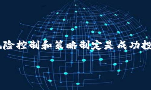 区块链中的“币币”通常指的是两种不同数字货币之间的交易，即以一种加密货币兑换另一种加密货币。这种交易通常发生在加密货币交易所中，用户可以通过币币交易来实现资产的灵活转换和多样化投资。以下是对“区块链币币”的详细介绍：

什么是币币交易？
币币交易可以简单理解为用一种数字货币去购买另一种数字货币。例如，如果你拥有比特币（BTC），你可以把它换成以太坊（ETH）。这样，你的资产可以从比特币转变为以太坊，从而实现投资组合的多样化。

币币交易的优势
币币交易有几个显著的优势：
ul
    listrong灵活性：/strong用户可以根据市场走势及个人投资策略，迅速调整持有资产。/li
    listrong多样性：/strong区块链世界中有成千上万种加密货币，币币交易让用户可以轻松体验多种不同的投资机会。/li
    listrong资金效率：/strong通过币币交易，用户不需要频繁的法币兑换，可以更直接地参与加密市场。/li
/ul

币币交易的主要平台
币币交易通常在各种加密货币交易所进行。以下是一些知名的币币交易平台：
ul
    listrong币安（Binance）：/strong全球最大的加密货币交易所之一，提供丰富的币币交易对。/li
    listrong火币网（Huobi）：/strong提供多种数字货币交易和金融服务。/li
    listrongKraken：/strong以其安全性和用户友好的界面而受到投资者青睐。/li
/ul

币币交易的风险
当然，币币交易并非没有风险。市场波动、技术风险、交易手续费等都是需要考虑的因素。想象一下，如果你将手里的比特币换成了价格下跌的山寨币，难免会让人心疼。

如何安全进行币币交易？
要在币币交易中保障安全，用户需要注意以下几点：
ul
    listrong选择知名交易所：/strong确保你的资金存放在信誉良好的交易所。/li
    listrong启用双重验证：/strong保护账户安全，防止黑客攻击。/li
    listrong定期检查账户活动：/strong及时发现异常交易，保护自己的资产。/li
/ul

总结
币币交易在加密货币金融生态中扮演着重要角色，给投资者提供了更多的灵活性和机会。但与所有金融活动一样，合理风险控制和策略制定是成功投资的关键。无论是在币圈内翻云覆雨，还是闲庭信步，合理利用换币策略，才能让我们心中那块“发财梦”的蛋糕越做越大。

如果您有更多关于区块链或币币交易的疑问，请随时咨询！