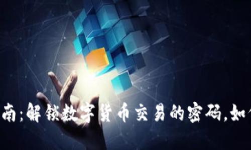 TPWallet使用指南：解锁数字货币交易的密码，如何解决买币难题？