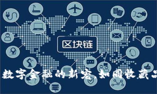 区块链私募币：数字金融的新宠，如同收藏品般的璀璨宝石