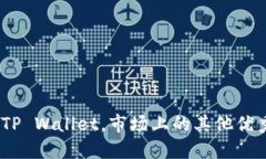 数字货币钱包选择攻略：