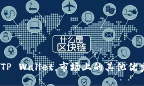 数字货币钱包选择攻略：除了TP Wallet，市场上的其他优秀选择就像一场藏宝猎人游戏