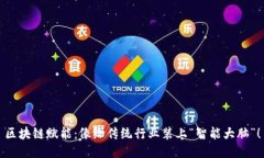 区块链赋能：像给传统行