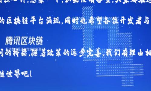 区块链基础平台备案是指在区块链技术应用的发展过程中，相关监管机构对区块链平台进行的合规性审查和登记。这一过程通常涉及对区块链平台的技术架构、功能、运营模式及其合规性进行评估和确认，以确保平台在法律法规的框架内运营，从而保护用户的权益与数据安全。

以下是关于区块链基础平台备案的详细介绍，包括其意义、过程、未来发展等多个方面的探讨。

区块链基础平台备案的重要性
随着区块链技术的快速发展，各类基于区块链的应用层出不穷。然而，区块链去中心化、匿名性和不可篡改等特性，同时也给监管带来了挑战。为了保护用户的权益，避免技术被滥用，建立相应的备案制度显得尤为重要。区块链基础平台备案的主要意义体现在以下几个方面：
ul
    listrong提升信任度：/strong备案后，平台的合规性得到确认，用户对平台的信任自然增加。/li
    listrong降低风险：/strong通过备案，平台可以在技术架构上避免常见的安全问题，从而降低运营风险。/li
    listrong促进发展：/strong备案制度能够引导企业在合规的框架下创新，促进区块链技术的健康发展。/li
    listrong保护用户权益：/strong监管能够帮助用户远离不良平台，维护其合法权益。/li
/ul

区块链基础平台备案的过程
区块链基础平台备案通常涉及以下几个步骤：
ol
    listrong提交申请：/strong区块链平台需要向相关监管机构提交备案申请，包括平台的基本信息、技术架构、功能描述等。/li
    listrong技术评估：/strong监管机构将对提交的资料进行技术评估，检查平台的安全性、稳定性以及合规性。/li
    listrong审核反馈：/strong监管机构会根据评估结果给出反馈，要求平台根据意见进行相应的调整。/li
    listrong备案成功：/strong如果所有条件都满足，平台将获得备案许可，并在相关渠道公布备案信息。/li
/ol

备案后的优势与挑战
获得备案后，区块链平台迎来诸多优势，但也面临一定挑战。
h4优势：/h4
ul
    listrong合法合规：/strong备案使平台在法律上得到了认可，进一步拓宽了市场。/li
    listrong获得用户信任：/strong用户往往更倾向于使用经过备案的平台，从而增加了用户数量。/li
    listrong获取政策支持：/strong备案后，平台可能会获得政府的政策支持与资源倾斜。/li
/ul
h4挑战：/h4
ul
    listrong技术更新：/strong随着区块链技术的快速更新，备案要求也在不断变化，平台需时常进行自我审查与调整。/li
    listrong合规成本：/strong备案过程烦琐，相关的合规成本可能对初创企业造成压力。/li
/ul

区块链基础平台备案的未来展望
在未来，随着区块链技术在各个行业的广泛应用，备案制度也将不断完善。监管机构将通过完善法规来规范市场，促进技术与监管的协调发展。
例如，未来可能会出现更为细致的备案分类，不同类型的区块链应用如公链、私链、联盟链等可能会有不同的备案标准，这将使得监管更加有效，同时也提升了行业整体的可持续性。

轻幽默一刻：谁还没点小烦恼呢？
说到备案，很多人可能会想：“这不是给我增加了不少麻烦吗？”其实，备案就像是在我们生活中给我们的困惑打了一剂强心针。想象一下，如果没有备案，大家都在这个区块链的世界里各自为政，岂不是像开无头苍蝇一样到处撞？

综上所述，区块链基础平台备案不仅是对技术的监管，也为用户的安全和权益保驾护航。在未来，期待更多健康、合规的区块链平台涌现，同时也希望各位开发者与监管者可以携手共进，让这个新兴领域更上一层楼。

结语
区块链基础平台备案是推动区块链技术健康发展的重要举措，既是技术发展和监管的结合，也是市场与用户信任之间的桥梁。随着政策的逐步完善，我们有理由相信，备案制度将为区块链行业的发展注入新的活力，以更好的服务于社会与经济的各个层面。

所以，各位如有区块链方面的小烦恼，可以放下心来，备案后走向未来的道路上，我们一起努力，创造出更美好的区块链世界吧！