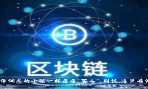 当你的TPWallet像调皮的小孩一样屡屡“罢工”，别慌，这里有你需要的解决方案
