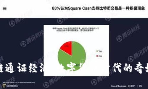 区块链通证经济：数字货币时代的奇妙冒险