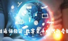 区块链通证经济：数字货