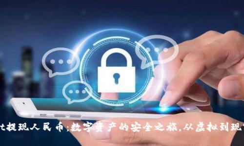 TPWallet提现人民币：数字资产的安全之旅，从虚拟到现实的桥梁