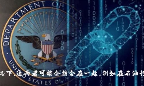 “油塔令”和“区块链”是两个不相关的概念，它们在现代技术和经济中分别有不同的应用和意义。

### 油塔令

“油塔令”一般指的是一项与石油相关的政策、规定或合约。在一些国家，特别是石油资源丰富的国家，政府可能会制定特定的法律或条款来管理石油的开采、销售和分配，以确保国家和公众的利益得到保护。这些规定可以涉及到石油的定价、环境保护、资源的分配等。

#### 相关概念

1. **资源管理**：如何有效管理国家的自然资源，尤其是不可再生资源。
2. **政策制定**：主要是政府如何制定政策来降低外部经济波动对国家的影响。
3. **市场机制**：包括石油定价机制、供应链管理等。

### 区块链

区块链是一种分布式的数据库技术，最初是为了支撑比特币等加密货币而开发的。它的基本思想是通过网络中许多计算机的共同协作，确保数据的安全性与透明性。由于区块链技术具有去中心化和不可篡改的特点，近年来在金融、供应链、医疗等多个领域得到了广泛应用。

#### 相关概念

1. **去中心化**：区块链不依赖于中心服务器，数据由网络中的每个节点共同维护。
2. **透明性**：所有交易记录都可以被网络中的任意节点查看，确保信息的公开透明。
3. **智能合约**：基于区块链的自动执行合约，能够在特定条件下自动进行交易或执行协议。

### 小结

“油塔令”主要涉及资源管理和政策方面，而“区块链”则是现代技术在数据管理和保护方面的重要工具。在某些情况下，这两者可能会结合在一起，例如在石油行业中利用区块链来记录生产和交易数据，从而提高透明性和效率。