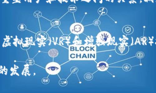 HTC区块链指的是HTC公司在区块链技术领域的相关产品和服务。HTC是一家知名的电子产品制造商，近年来开始关注区块链技术及其应用，尤其是在智能手机领域。HTC推出了一系列基于区块链的设备和软件，旨在为用户提供安全、透明的数字资产管理和交易体验。

以下是关于HTC区块链的一些关键点：

### 1. 区块链技术的背景
区块链是一种分布式账本技术，可以记录所有交易记录并确保数据的安全性和透明性。这种技术在加密货币、智能合约以及各类分散式应用中得到了广泛应用。HTC希望通过将区块链技术引入其产品，来提升用户的数据安全和隐私保护。

### 2. HTC的区块链手机
HTC推出了包括Exodus系列在内的区块链手机。这些手机的主要特点包括：

- **自建钱包**：Exodus手机内置了去中心化的钱包，用户可以安全存储自己的加密货币和数字资产。
- **去中心化身份**：通过区块链技术，用户可以管理自己的数字身份，提升隐私保护。
- **应用生态**：HTC区块链手机支持多种区块链应用，允许开发者创建和用户使用去中心化应用（DApps）。

### 3. HTC的区块链理念
HTC在推动区块链发展方面的理念是“去中心化”，即用户拥有对自己数据的完全控制权。该公司希望通过区块链技术重塑用户和技术之间的关系，减少对第三方服务的依赖。

### 4. 未来展望
HTC在区块链方面的探索并不仅限于手机。随着技术的不断发展，HTC可能会推出更多基于区块链的产品和服务，包括虚拟现实（VR）和增强现实（AR）技术的元宇宙应用。

总之，HTC区块链不仅仅是一个产品，更是一种理念，旨在通过区块链技术提升用户的安全性和自主权，推动数字经济的发展。