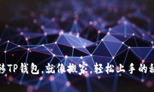 换手机、迁移TP钱包，就像搬家，轻松上手的秘诀是关键！