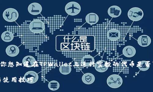 关于“tpwallet空投币能点吗”的问题，可以理解为你想知道在TPWallet上进行空投的代币是否可以被提取或使用。下面将为你详细介绍这一主题。

### TPWallet空投币能点吗？解析空投的奥秘与使用技巧