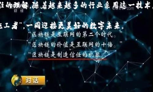 引言：区块链网络云平台如同数字世界的桥梁

在这个信息爆炸的时代，科技的发展不断将我们引向新的高峰，其中最引人注目的莫过于区块链技术的崛起。区块链网络云平台，作为这个新兴技术的产物，被誉为数字世界的“桥梁”。正如一座桥梁连接着两岸的旅人，区块链平台也在不同的数据世界中创造出一种连接和交流的可能性。那么，区块链网络云平台究竟是什么？它在我们的生活和商业中又扮演着怎样的角色呢？接下来，让我们一起探讨这一主题。

区块链的基本概念

在深入了解区块链网络云平台之前，我们需要先明白区块链本身的概念。区块链是一种去中心化的分布式账本技术，任何人都可以在这个账本上记录、验证和追踪交易。想象一下，传统的银行系统就像是一位行走在街头的裁判，而区块链则是众多裁判的集合，所有人都在公正地评判着交易的真伪和合法性。正因如此，区块链被视为一种具有革命性潜力的技术。

区块链网络云平台的定义

有人会问：“区块链网络云平台是什么？”可以形容它为一种能够将区块链技术与云计算相结合的服务模式。想象一下，之前我们的数据存储在各大公司的服务器上，像是将宝贵的黄金放在一个单一的金库里。而区块链云平台则将这些数据分散存储，使数据的安全性和透明度大大提升。从而，让我们在进行交易的同时，能够更加放心。

区块链网络云平台的特点

区块链网络云平台不仅仅是一种其貌不扬的云服务，它具有独特的优势，像是为用户量身定做的优质服务。以下是几个显著的特点：

h4去中心化/h4
不同于传统云平台的中心化控制，区块链网络云平台通过分布式账本的方式实现去中心化。这样一来，用户的数据不仅更加透明，而且也有效降低了单点故障的风险。不再担心某天银行宕机造成的“排队取款”，数据的安全性大大提升。

h4安全性与隐私性/h4
区块链的加密技术确保了数据的安全性，隐私信息不易被泄露。就像是我们的私人信息被锁在一个坚固的保险箱中，只有拥有密钥的人才可打开。这种强大的安全性让用户更加放心地使用云服务。

h4实时性/h4
区块链网络云平台能实现数据的实时更新和共享。想一想，你与朋友分享信息时，总希望快速而有效，而区块链正是满足这一需求的完美工具。无论是国际贸易的结算，还是供应链的追踪，实时数据让整个过程更高效。

h4透明性/h4
因为每一笔交易都可以被任何人查看，区块链云平台创造了前所未有的信息透明度。这就像在大型演出中，观众可以看到后台的一切安排，减少了“内幕交易”的可能性，提升了消费者的信任度。

区块链网络云平台的实际应用

那么，这些特点在实际应用中又是如何发挥作用的呢？让我们看看几个昂首阔步走在前沿的应用场景。

h4金融服务/h4
在金融行业，区块链网络云平台的作用不言而喻。想象一下，如果没有银行的中介，两个陌生人如何能够安全地进行交易？这时，区块链就像一个中立的调解员，确保双方的权益得到保护，且交易记录不可篡改，这样的透明度让金融交易变得更加高效和安全。

h4供应链管理/h4
在供应链行业，区块链网络云平台为产品的追踪提供了便捷的解决方案。消费者能够轻松了解产品从制造到配送的整个过程，避免了假货和质量隐患。不再是“我买的是正品，结果却买到了一串虚假的故事”。

h4数字身份验证/h4
个人身份信息的安全问题自古以来就是一个大难题。区块链网络云平台通过加密技术，能够有效创建一个可靠的数字身份。在某种程度上，它就像是给你的身份加了一把锁，别人无法轻易打开。

h4智能合约/h4
智能合约是区块链技术的一项重要应用，能够自动执行合约条款，从而减少人工干预导致的失误。就好比是两个人约定了一场赌博，智能合约自动判定胜负，让人与人之间的信任不再依赖口头承诺。

总结：未来已来，拥抱区块链网络云平台

在瞬息万变的科技世界里，区块链网络云平台正如一条蜿蜒的小河，将无数数据连接成了一个绚丽的生态系统。它的出现不仅提高了数据的安全性和透明度，更重新定义了我们对信任的理解。随着越来越多的行业采用这一技术，未来的商业模式必将迎来一场颠覆性革命。

当然，谁还没点小烦恼呢？在科技的洪流中，我们也要理性看待区块链带来的挑战，比如法律法规的滞后、监管问题及技术门槛等。在这条桥梁的建设过程中，我们每个人都可能成为“施工者”，一同迎接更美好的数字未来。

如果你还在犹豫是否加入这一浪潮，现在是我们一起拥抱区块链的最佳时机！无论是个人用户还是企业，区块链网络云平台都将为你开启新的大门，释放出无限的可能性。

区块链, 云平台, 数据安全, 数字身份/guanjianci
区块链网络云平台：数字世界的桥梁，连接未来的每一笔交易