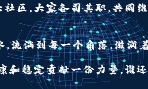 蚂蚁区块链节点是指参与蚂蚁区块链网络的计算机或服务器，它们负责处理和验证在这个区块链上发生的交易。这些节点在整个网络中扮演着至关重要的角色，类似于一个城市的交通灯，确保信息的顺畅传递与交易的安全性。

区块链技术的核心是去中心化，而蚂蚁区块链作为这一技术应用的一部分，旨在为用户提供安全、高效和透明的交易环境。每一个节点都保存着一份完整的交易数据记录，确保系统的透明性和不可篡改性。

### 蚂蚁区块链节点的主要功能

1. 交易验证与共识机制
蚂蚁区块链节点通过复杂的数学算法来验证每一笔交易。这种验证过程类似于一个证婚人，确保交易双方都是真实存在的，且没有任何欺诈行为当中发生。节点之间会通过一定的共识机制来达成一致，确保所有用户都能在同一时间看到相同的数据。

2. 数据存储与安全性
每个节点都记录着完整的区块链历史，就像一本不需要保密的日记，无论是好是坏，所有的交易都一目了然。这样的设计大大提高了数据的安全性和透明度，降低了信息被篡改的风险。

3. 网络稳定性
每个节点的运作都能有效地增强整个网络的稳定性。想象一下，如果城市的每个角落都有交通警察，那么交通就不会出现严重的堵塞。蚂蚁区块链正是通过分散的节点确保网络的稳定与灵活性。

### 蚂蚁区块链节点的构成

1. 节点类型
在蚂蚁区块链中，节点可以分为全节点和轻节点。全节点保存完整的区块链数据，相当于一个拥有所有书籍的大图书馆，提供最准确的信息。而轻节点只保存部分数据，适合存储空间有限的设备，相当于一个小书店，只精选一些畅销书，这也符合很多用户的需求。

2. 运行要求
运行蚂蚁区块链节点需要一定的硬件配置和网络带宽。虽然对普通用户来说这可能显得有些小烦恼，但对于那些对区块链有研究兴趣的用户来说，搭建自己的节点就像建立一个小型实验室，随时可以进行各种有趣的探索。

### 为什么要加入蚂蚁区块链节点?

1. 参与利益分配
在蚂蚁区块链中，参与节点的用户可以通过提供计算力和存储空间来获得一定的收益。这就像是参加了一个投资俱乐部，你的贡献会带来回报，大家一起玩得开心，共同收益。

2. 提高交易透明度
通过成为节点，用户可以直接参与到区块链的管理与运营当中，提升对交易的透明度与信任度。就像是参与到了一个大型的社区会议，每个人都可以发表自己的看法，决定未来的发展方向，增加了用户对系统的参与感和归属感。

### 蚂蚁区块链的应用场景

1. 供应链管理
蚂蚁区块链在供应链管理中被广泛应用，通过节点共享信息，提升各方的协作效率。这就像在一场大型的交响乐中，每一个乐器都是一个节点，只有共同合作，才能奏出美妙的音乐。

2. 金融服务
通过使用蚂蚁区块链，金融机构能够提升交易的安全性与效率。这就好比是一位顶级的保安，确保每一笔交易都能安全无虞，降低了风险，同时也提高了用户的满意度。

### 未来展望

1. 节点生态的建设
随着技术的发展，蚂蚁区块链节点的生态将会更加完善。未来可能会看到更多的节点共享不同的资源，类似于一个大社区，大家各司其职，共同维护和发展整个生态。

2. 拓展应用场景
未来，蚂蚁区块链将进一步拓展应用场景，广泛应用于更多行业，比如文化产业、环保、公共服务等。这就像是大海的水，流淌到每一个角落，滋润着不同的植物，为各行各业注入新的活力。

总的来说，蚂蚁区块链节点的作用不可小觑。通过参与节点，不仅能够获得一定的经济收益，还能为整个区块链的健康和稳定贡献一份力量。谁还没点小烦恼呢？参与到这样的兴奋与创新之中，也许就是解决烦恼的良方。