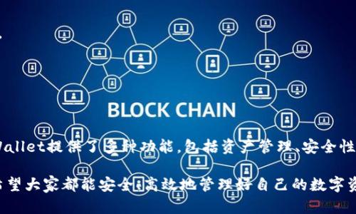 BCH（比特币现金）可以转到TP Wallet（TP钱包）中。TP Wallet是一款多链数字资产钱包，支持多个区块链资产的存储和管理，包括比特币现金（BCH）。以下是将BCH转入TP Wallet的步骤：

### 步骤一：下载和安装TP Wallet
首先，如果你还没有 TP Wallet，可以在官方应用商店（如Apple App Store或Google Play Store）中免费下载并安装。确保你使用的是官方版本，以避免安全问题。

### 步骤二：创建或导入钱包
打开 TP Wallet 后，你有两个选择：创建新钱包或导入现有钱包。如果是第一次使用，建议选择创建新钱包，并按步骤完成设置（记得备份助记词）。

### 步骤三：获取BCH地址
在钱包界面中，选择“比特币现金（BCH）”资产，然后点击“接收”按钮。系统会生成一个BCH地址。这个地址是你接收BCH的唯一标识，务必记好。

### 步骤四：从其他平台转账BCH
如果你在其他交易所或钱包中有 BCH，前往相关平台进行转账。在提现时，输入上述生成的BCH地址，并确认转账金额。确认无误后提交提现请求，等待网络确认。通常来说，BCH的转账速度比较快，应该很快就能到账。

### 步骤五：确认到账
转账完成后，返回 TP Wallet 的 BCH 帧框，你应该能看到刚才的转账记录。如果稍有延误，别担心，BCH网络可能临时拥堵，稍等片刻。

### 常见问题解答
如果你在转账过程中遇到问题，以下是几个常见问题的解答：

1. **转账D不可发起，安全问题？**  
   - 确保你的钱包已正确设置，并且网络连接正常。  
     
2. **BCH地址错误，怎么办？**  
   - 如果你输入了错误的地址，转账将无法获得，建议你每次转账前仔细核对地址。  

3. **手续费问题？**  
   - 在不同平台提现时，可能会有手续费，确保你了解相关费用。  

### 总结
能否将BCH转入TP Wallet？答案是肯定的！只需简单几步，就能轻松实现。此外，TP Wallet提供了多种功能，包括资产管理、安全性保障等，是一款极具实用价值的钱包应用。

当然，在转账过程中，保持耐心和细心，确保每一步都不会出错。谁还没点小烦恼呢？希望大家都能安全、高效地管理好自己的数字资产！