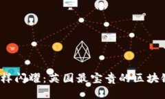  像宝石一样闪耀：英国最