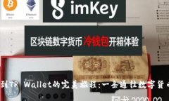 币安提USDT到TP Wallet的完美