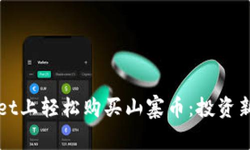 如何在TPWallet上轻松购买山寨币：投资新领域的导航灯