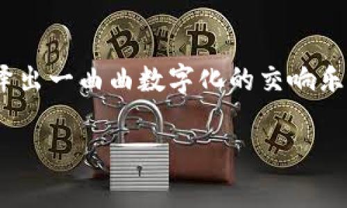 区块链通常是以数字的形式运行，涉及多种数据格式和进制，但最根本的说法是它基于二进制（0和1）。但是，这个问题的答案可以从几个方面进行展开。

区块链的基础知识
区块链技术的本质是一种分布式账本技术，它的每一个区块包含了一组交易记录，通过加密算法保证数据的安全性和不可篡改性。当我们提到“进制”，我们首先要了解的是区块链如何存储和处理数据。大多数情况下，计算机处理的数据都是以二进制形式存在，这是因为计算机本质上只能理解0和1。

什么是进制
进制是表示数字的一种方式，常见的有二进制、十进制、十六进制等。就如同语言有不同的发音和书写方式，数字的表达也可以有多种形式。在计算机科学中，特别是在区块链中，二进制是最基础的，也是最常用的进制，它为比特（bit）和字节（byte）等数据单位奠定了基础。

区块链中的数据存储形式
在区块链中，每一个区块内不仅仅存储交易记录，它还存储了区块头，其中包含了区块的元数据，如时间戳、前一个区块的hash、难度值等。这个哈希值本身也是在二进制基础上生成的，它的生成和验证保证了区块链的安全性与完整性。
举个例子，假设我们有一串数据需要放入区块链中，这些数据像是上天的星星，散落在浩瀚的宇宙中。为了将星星聚集成星座，我们需要用一种语言（这就是二进制）来描述每颗星星的位置和状态。正如每一个区块在链中扮演着特定的角色，以确保整个链条的稳定性。

多进制的使用场景
尽管区块链的核心是基于二进制，但在实践中，我们有时会用到十六进制表示区块哈希值和地址。十六进制的使用就好比是一种快捷的缩写方式，能够让我们在复杂的交易记录中迅速识别出关键信息。例如，区块哈希值为“9f9d51c3d06f1c2c6f3856d0078ffb2b...”在十六进制表示下，较普通的数字表述更为简洁，也更容易通过视图界面进行处理。

区块链的安全性与进制的关联
区块链技术广泛运用于加密货币等领域，而这里的安全性和透明性正是利用了计算机科学中的进制特性。由于数据是以二进制编码表示的，任何的篡改都会改变对应的哈希值，从而影响整个区块链的状态。这就好比在一座高楼大厦中，任何一层的动摇都有可能引起整个建筑的倒塌，因此保护每一个数据的完整性至关重要。

区块链技术的未来发展
随着区块链技术的发展以及应用场景的扩大，其背后的进制和数据处理方法也在不断进步。有专家表示，未来的区块链可能会结合更多的技术，如量子计算，这意味着我们可能需要重新审视传统的进制体系，甚至可能会进入一个更加复杂的数字世界。

总结
区块链是数字未来的一部分，虽然其核心技术是基于二进制，但在实际应用中我们看到多种进制的交叉与融合。在这条信息的长河中，数据以不同的形式汇聚，演绎出一曲曲数字化的交响乐，让我们在作为用户的同时，能够更深刻的理解这项技术如何改变我们的生活方式。

希望以上内容能够解答你对区块链进制的疑问，同时透过比喻展示出区块链的魅力与复杂性。如果还有其他问题，欢迎再次提问！