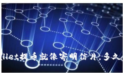 从TPWallet提币就像寄明信片，多久能送到？