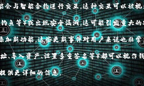 区块链钱包事件通常指的是与区块链钱包相关的特定事件或活动，这些事件可能包括但不限于以下几种情况：

1. **交易发生**：用户在区块链钱包中发起或接收加密货币交易时，这个交易被记录在区块链上，通常会被称为交易事件。这是区块链技术最基本的功能之一。

2. **智能合约交互**：在某些区块链平台（如以太坊）上，用户可能会与智能合约进行交互，这种交互可以被视为钱包事件，因为它涉及到账户中的资产变动和合约条款的执行。

3. **钱包安全性事件**：如果用户的钱包受到攻击（如黑客攻击、钓鱼等）或出现安全漏洞，这可能引发重大的安全事件，并需要用户进行相应的补救措施。

4. **钱包更新**：很多钱包应用会定期进行更新，以修复漏洞或添加新功能。这些更新事件对用户来说也非常重要。

5. **用户活动**：例如，用户在钱包中进行不同操作（如创建新地址、导入资产、设置多重签名等）都可以视作钱包事件。

如果你想了解特定类型的“区块链钱包事件”或其具体案例，欢迎提供更详细的信息。