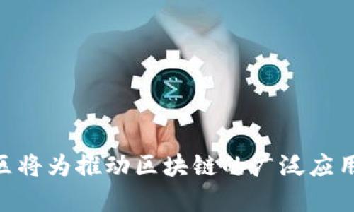 区块链试验区是指在特定的地理区域或特定行业中，政府或组织设立的用于探索和测试区块链技术应用的区域。这些试验区通常具备一定的政策支持和监管灵活性，旨在推动区块链技术的发展与应用，促进创新。

### 区块链试验区的背景

区块链技术因其去中心化、透明、不可篡改等特点，近年来受到广泛关注。随着越来越多的企业和机构看到了区块链的潜力，各国政府开始考虑如何有效地整合这一新兴技术，推动经济转型和社会发展。因此，设立区块链试验区便成为一种有效的方式。

### 区块链试验区的目的

1. **技术验证与创新**  
   在试验区内，各企业可以进行区块链技术的应用测试，从而检验其可行性，促进技术的完善与创新。

2. **政策探索与调整**  
   通过试验，政府可以观察区块链技术实施的效果，积累经验，这些经验可以作为未来制定政策的依据。

3. **促进合作与交流**  
   试验区通常聚集了多家企业、研究机构和政府部门，通过这些主体的有效合作，促进区块链技术在行业内的应用和研究。

### 区块链试验区的特点

- **政策支持**  
  试验区通常享有政策上的优待和灵活性，便于企业进行创新。

- **跨界合作**  
  区块链试验区往往不仅限于某一行业，涉及多个领域的跨界合作，推动资源共享和技术交流。

- **数据积累**  
  在试验过程中，产生的数据可以为后续的研究和发展提供有效支持。

### 结语

区块链试验区的设立，是探索区块链技术应用的一种创新方式，随着技术的发展和应用案例的增加，这些试验区将为推动区块链的广泛应用提供重要保障。