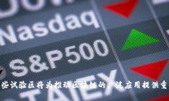 区块链试验区是指在特定