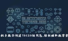 手把手教你创建TRC20链钱包