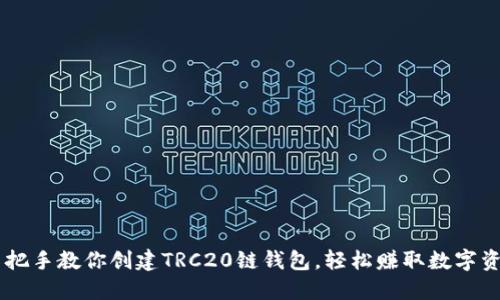 手把手教你创建TRC20链钱包，轻松赚取数字资产