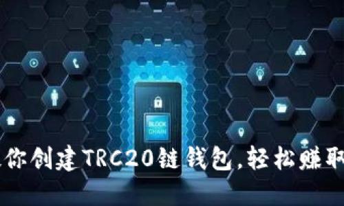 手把手教你创建TRC20链钱包，轻松赚取数字资产