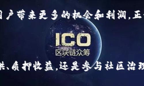 薄饼（PancakeSwap）在TPWallet上是一个去中心化交易平台，用于交换和交易加密货币。TPWallet是一个多链钱包，支持多种加密货币资产管理。薄饼作为Decentralized Exchange（DEX，去中心化交易所）的一部分，为用户提供了一个流动性池，用户可以在这个平台上轻松地进行代币之间的交易。

### 薄饼的主要功能

#### 1. 交易和交换代币
薄饼允许用户在不同加密货币之间进行交换，比如将BEAN代币兑换为CAKE代币。通过薄饼，你可以方便地在各类代币间进行交易，而不需要依赖中心化的交易所。

#### 2. 流动性提供
用户可以向流动性池提供资金，从而为交易提供流动性。作为回报，流动性提供者可以获得一定比例的交易费用，这就像是在超市门口提供推车，换取顾客每次购物的“小费”一样。

#### 3. 质押与收益农耕
不仅仅是交易和流动性提供，薄饼还允许用户质押自己的代币，获得收益。这就像是在银行存款，钱会产生利息一样，用户的代币可以在薄饼平台上为他们带来额外的收益。

#### 4. 参与社区治理
持有薄饼代币的用户可以参与平台的治理投票，影响未来的发展方向。这意味着，作为用户，你不仅是消费者，同时也是决策者，这种感觉就像是参加一场重要的会议，一票在握，掌控全局。

### 使用薄饼的步骤

#### 1. 创建TPWallet账户
首先，你需要下载TPWallet，创建一个账户并进行身份验证。这一步就好比是在一家新开业的餐馆点餐，创建账户就像是拿到了菜单，准备尝试它的美味。

#### 2. 存入加密货币
将你的资产存入TPWallet，建议使用流动性较高的代币。像把钱存进银行一样，虽然紧张，但希望能获得更高的回报。

#### 3. 访问薄饼平台
然后，你可以通过钱包直接访问薄饼DApp。在这里，你将看到各种代币的交易对，像是在超市挑选美味的食材，准备为你的投资组合做好“盛宴”。

#### 4. 开始交易！
选择你要交换的代币，输入数量，点击“确认”就可以开始交易了。如同在餐馆点菜，服务员会迅速为你准备，你的订单会很快完成。

### 风险与注意事项

#### 1. 市场波动
去中心化交易所的交易往往存在巨大的价格波动，交易前请务必做好功课，像在海边冲浪一样，要随时准备好迎接巨浪的挑战。

#### 2. 交易手续费
薄饼平台的每笔交易都需要支付一定的手续费，这就像在餐馆消费时不仅要付餐费，还得给小费，所以要考虑整体的投资成本。

#### 3. 安全性问题
虽然去中心化交易所提供了隐私等优势，但用户仍需对私人密钥妥善保管，否则就像把自己的钱包丢在了大街上，后果不堪设想。

### 薄饼的未来展望

薄饼已经证明了去中心化金融（DeFi）的魅力，未来可能会有更多的创新和发展。随着越来越多的用户参与，薄饼的生态系统也会不断完善，进而为用户带来更多的机会和利润。正如一棵别致的树在阳光和雨露下茁壮成长，薄饼也在不断地迎接挑战和机遇。

### 结语

通过上述介绍，我们对TPWallet上的薄饼有了更深入的了解，它不仅是一个交易平台，更是用户参与加密货币金融世界的入口。无论是在流动性提供、质押收益，还是参与社区治理方面，薄饼都展现出了去中心化金融的无限可能性。我们希望这篇文章对你有所帮助，助你在加密货币的世界里畅游无阻，拿到你心目中的“大餐”！
