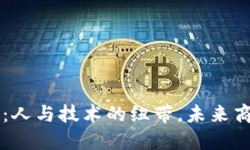 阿里巴巴区块链：人与技术的纽带，未来商业的“透明钥匙”