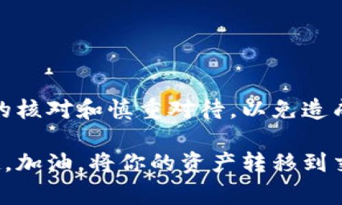 将TPWallet中的币转移到交易所是一项相对简单的操作，适合每位加密货币爱好者进行。本文将向你详细介绍这个过程中的各个步骤和注意事项，帮助你轻松完成转账。具体内容将围绕用户在转账时会遇到的问题以及如何解决这些问题进行展开。接下来，让我们开始这个“转账之旅”吧！

步骤一：准备工作

在开始转账之前，我们需要一些必要的准备工作。首先，确保你有一个TPWallet地址，并且已经将想要转移的币存入该钱包。如果你还没有注册TPWallet，可以前往官方网站下载并进行注册。

此外，接下来的操作需要你有一个交易所的账户。若还没有，别担心，很多交易所的注册过程都非常简单易懂。只需几分钟，便能顺利完成注册并设置好你的交易所账户。

步骤二：获取交易所的接收地址

在转账之前，你需要先获取目标交易所的币接收地址。以下是获取过程的一些小提示：
ul
    li登录你的交易所账户/li
    li找到“充值”或“存款”选项/li
    li选择你想要存入的币种（例如BTC、ETH等）/li
    li复制显示的接收地址/li
/ul

注意，不同币种的接收地址是不同的，所以确保复制的是对应币种的地址！想象一下，如果把比特币地址当作以太坊地址来用，那可真是太尴尬了。

步骤三：打开TPWallet并发起转账

现在，你需要打开TPWallet应用，找到你要转移的币。在此之前，请确保你的钱包已连接到互联网。

ol
    li在TPWallet主界面，点击需要转移的币种。/li
    li选择“转账”或“发送”功能。/li
    li在弹出的页面中，将刚才复制的交易所接收地址粘贴到相应的框中。/li
    li输入你想要转移的数量。/li
    li核对信息，确保地址和数量无误。/li
    li最后，确认转账。/li
/ol

在这一过程中，谁还没点小烦恼呢？所以，在确认的时候一定要再仔细检查一下接收地址，毕竟一旦转账，无论是周游世界还是回家过年，币都飞走了就不再回来。

步骤四：等待转账确认

完成转账后，TPWallet会提示你转账进度。根据不同的区块链网络，你可能需要等待几分钟到数十分钟不等，才能看到在交易所的存入情况。

在此期间，别急躁，你还可以利用这个时间来喝杯咖啡，放松一下。加密货币的世界不仅让人兴奋，还让人冷静思考。有时候，一个小的等待，换来的是巨大的收益。

步骤五：确认到账

一旦交易所确认了你的转账，你就可以在交易账户中查看到你的币了！这时，快去看看你的资产是不是比原来多了？如果多了，不妨给自己点一个赞！

但如果没有到账，也别慌张，稍微等一等，有时交易所的系统会有些延迟。再等个10-15分钟，如果问题仍然存在，建议联系交易所的客服咨询。

常见问题与解答

在进行币转移的时候，常常会遇到一些问题，下面我们来解析一下这些常见问题，以便能有效地解决你的疑虑：

ul
    listrong转账时需要支付手续费吗？/strong/li
    是的，转账通常需要支付一定的手续费。这是为了奖励网络的矿工处理你的交易。在确认转账数量时，记得留出手续费的部分哦。

    listrong我可以将币转移到多个交易所吗？/strong/li
    当然可以！只需重复上述步骤，确保每次获取正确的接收地址即可。

    listrong如何处理转账失败的情况？/strong/li
    如果转账失败，首先确认你的网络连接是否正常，再查看一下是否有足够的余额和手续费。如果问题依然存在，可以咨询TPWallet的客服或交易所的客服。
/ul

总结

将TPWallet中的币转移到交易所其实没有想象中那么复杂，只需六个步骤就能轻松搞定。不过，即使操作简单，也不要忽视对信息的核对和慎重对待，以免造成不必要的损失。

最后，祝愿每位加密货币爱好者都能在这一领域乘风破浪，所向披靡，资金翻倍！希望你在转移过程中，有所收获，也能从中享受乐趣。加油，将你的资产转移到交易所吧！