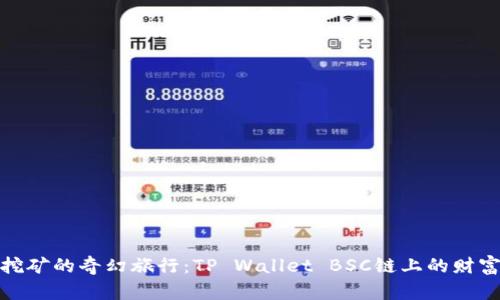 无损挖矿的奇幻旅行：TP Wallet BSC链上的财富探险