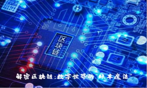 解密区块链：数字世界的“账本魔法”