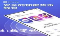 解密区块链：数字世界的