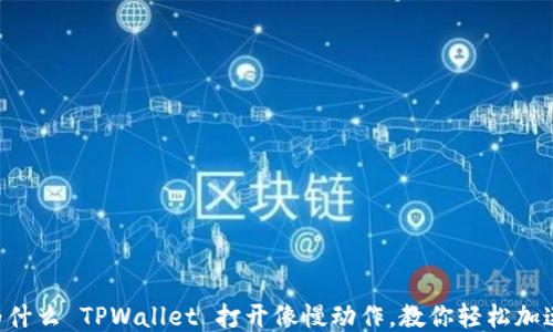 
为什么 TPWallet 打开像慢动作，教你轻松加速！